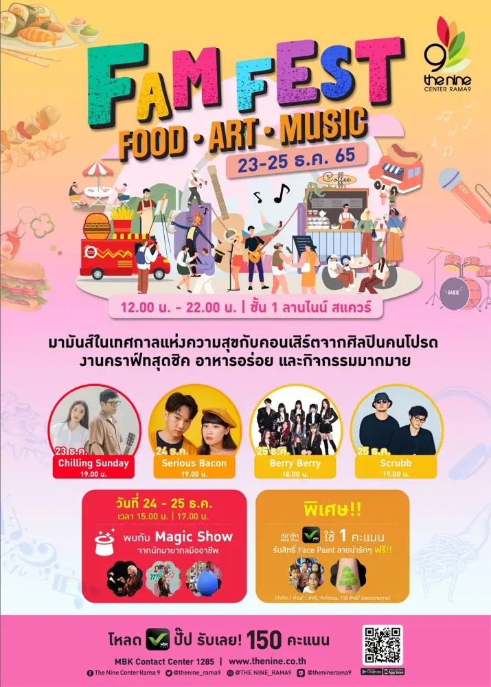 เดอะไนน์ เซ็นเตอร์ พระราม 9 ชวนศิลปินสายชิล Scrubb, Serious Bacon, Chilling Sunday และ Berry Berry สร้างฟิลความสุขส่งท้ายปี ในงาน