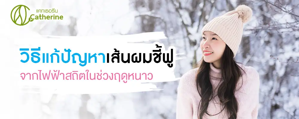วิธีแก้ปัญหาเส้นผมชี้ฟูจากไฟฟ้าสถิตในช่วงฤดูหนาว By Catherine