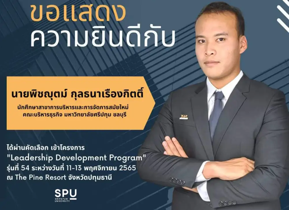 DEK เก่ง! นศ.การบริหารและการจัดการสมัยใหม่ ม.ศรีปทุม ชลบุรี ผ่านคัดเลือกเข้าร่วมโครงการ
