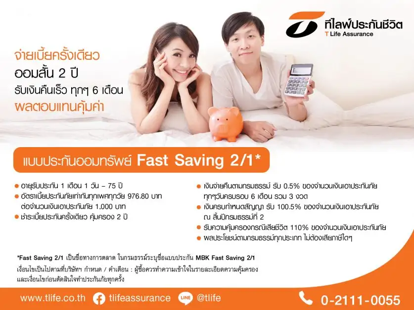 ที ไลฟ์ รุกประกันออมทรัพย์ระยะสั้น ผลตอบแทนสูง ออก