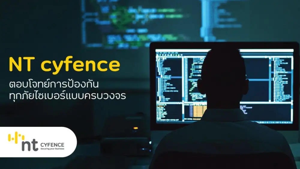 NT cyfence ตอบโจทย์ด้าน Cybersecurity ครบวงจร พร้อมจัดโปรโมชันลดค่าบริการสูงสุด 40% สำหรับลูกค้าใหม่วันนี้ - มิ.ย. 66