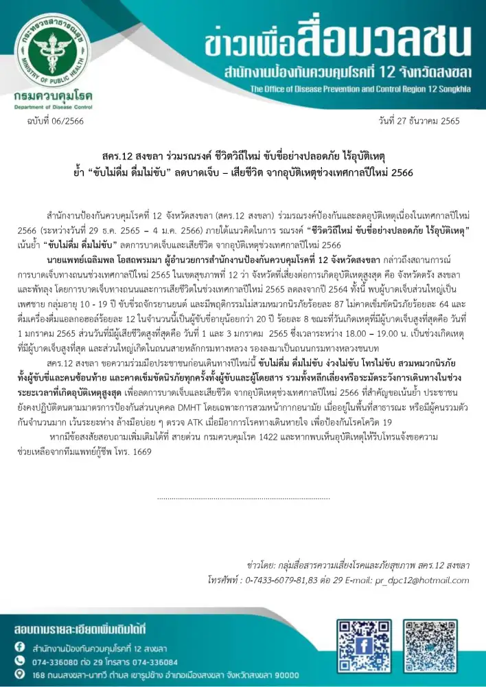 สคร.12 สงขลา ร่วมรณรงค์ ชีวิตวิถีใหม่ ขับขี่อย่างปลอดภัย ไร้อุบัติเหตุ ย้ำ