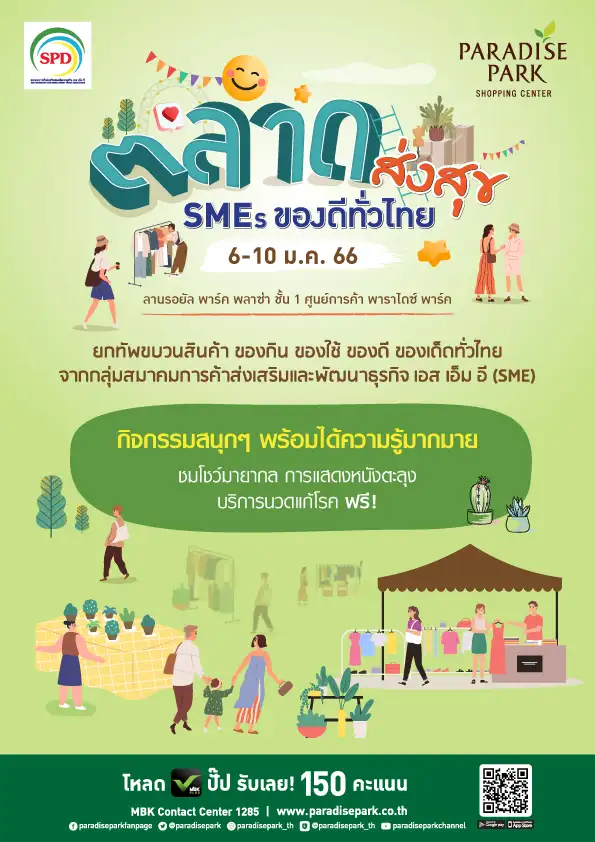 พาราไดซ์ พาร์ค ยกสินค้าของดีของเด็ดทั่วไทยไว้ที่เดียว ในงาน