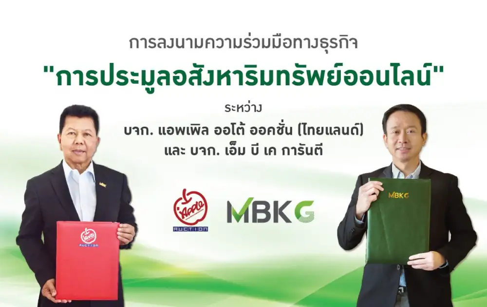 แอพเพิล ออโต้ ออคชั่น รุกขยายการประมูลที่หลายหลาย ผนึก เอ็ม บี เค การันตี