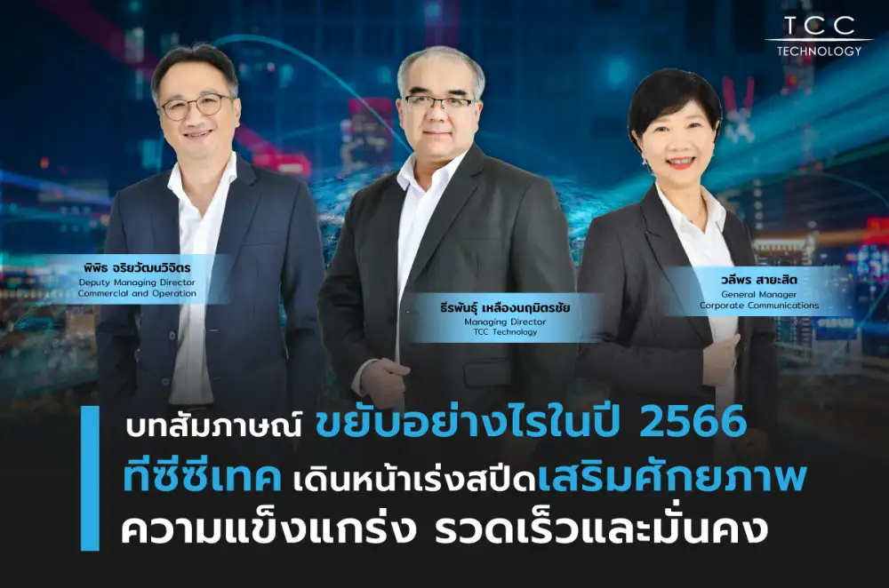 บทสัมภาษณ์ ขยับอย่างไรในปี 2566 ทีซีซีเทค เดินหน้าเร่งสปีดเสริมศักยภาพความแข็งแกร่ง รวดเร็วและมั่นคง
