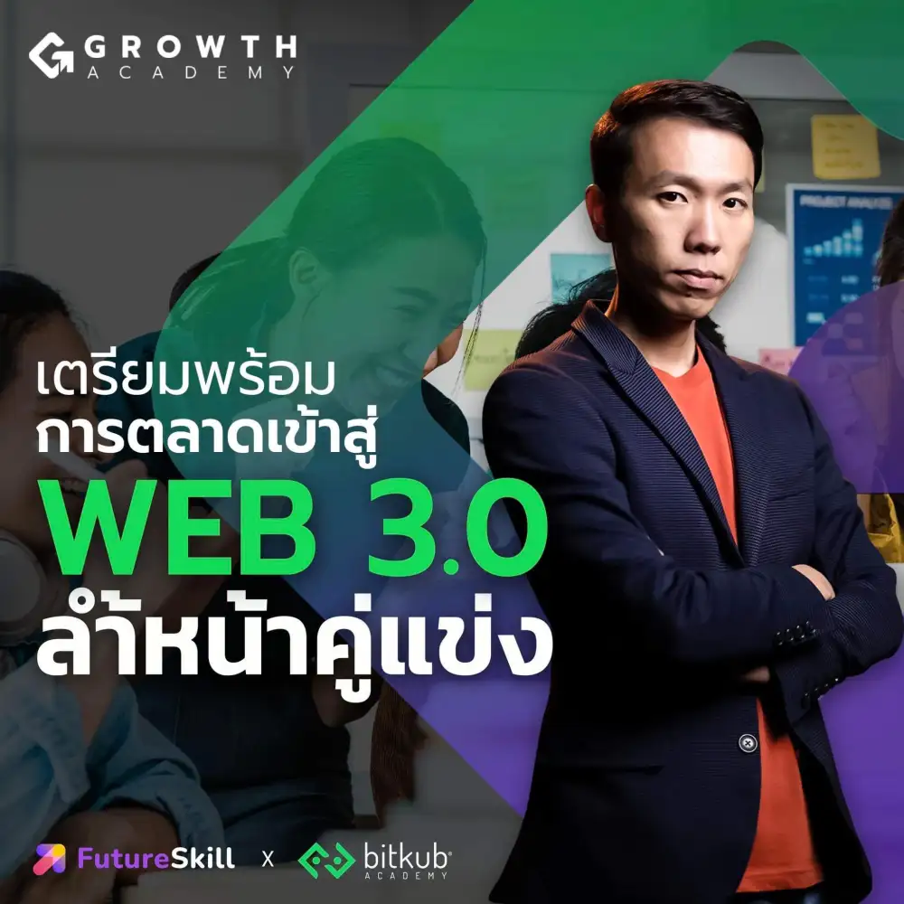 Bitkub Academy จับมือ FutureSkill ชี้ทางลัดสร้างธุรกิจโตไว ผ่านประสบการณ์ตรงของผู้บริหารยูนิคอร์นสตาร์ทอัป ที่ Growth Academy คลาสเรียนธุรกิจเพื่อผู้ประกอบการมือใหม่