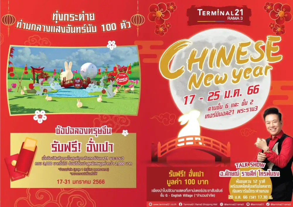 เทอร์มินอล21 จัดเต็มหลากกิจกรรมเสริมมงคล ช้อปสุดคุ้มเพิ่มความเฮง รับปีกระต่ายทอง ฉลองตรุษจีนกับแคมเปญ Chinese New Year 2023: Happy to the Moon and Back