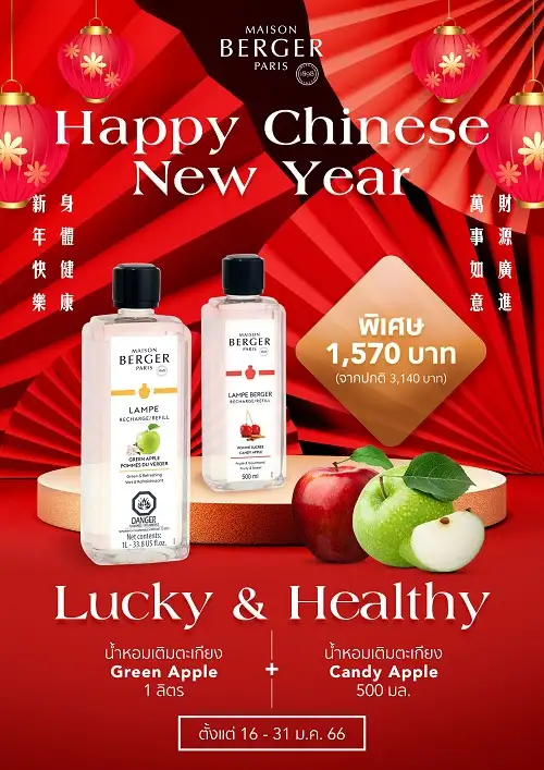 เมซอง แบร์เช่ ปารีส เฉลิมฉลองเทศกาลตรุษจีน สร้างความหอมเสริมมงคลให้บ้าน ด้วยโปรโมชั่นน้ำหอมจับคู่ราคาเดียว 1,570 บาท