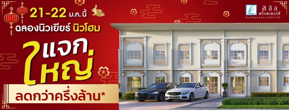 21-22 ม.ค.นี้ มาร่วมเฮงเฮง ปังปังรับปีใหม่ ลลิล พร็อพเพอร์ตี้ แจกใหญ่ ลดกว่าครึ่งล้าน