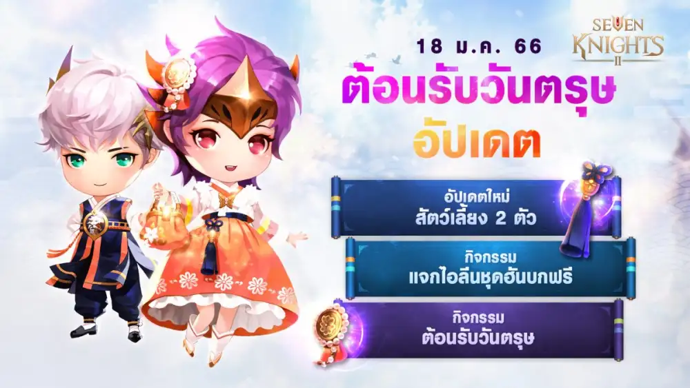 เซเว่นไนท์ 2 ฉลองเทศกาลตรุษ ต้อนรับ 2 สัตว์เลี้ยงตำนานใหม่ พร้อมสนุกไปกับกิจกรรมสุดพิเศษและของรางวัลอีกเพียบ !