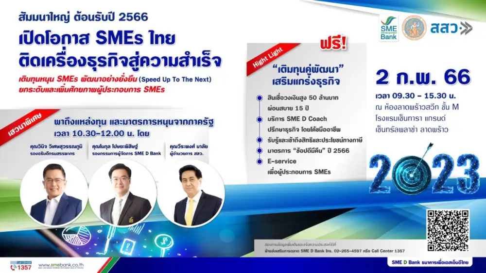 SME D Bank - กรมสรรพากร - สสว. จัดสัมมนาใหญ่ 2 ก.พ. ติดเครื่องเอสเอ็มอีไทย พาถึงแหล่งทุนวงเงิน 50 ลบ. พร้อมรับสิทธิประโยชน์ภาษี ยกระดับธุรกิจเติบโตยั่งยืน