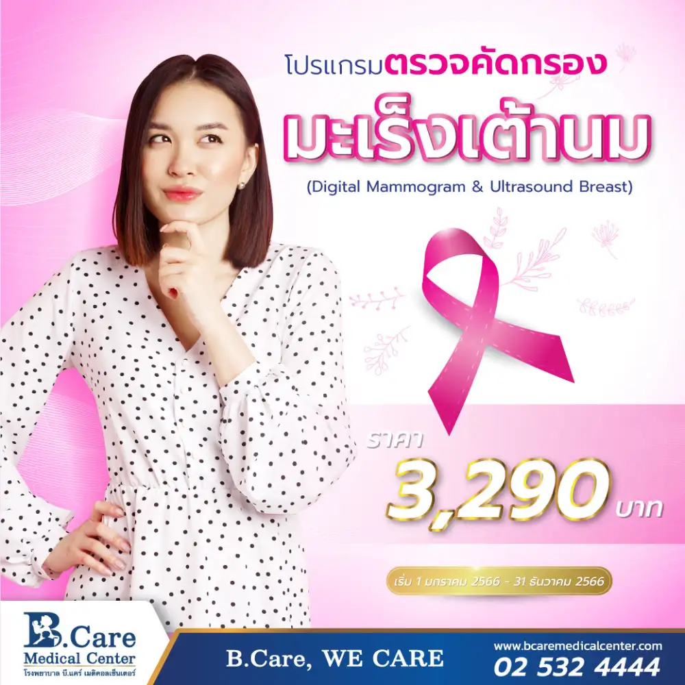 รู้ก่อน ย่อมดีกว่า!! ตรวจคัดกรองมะเร็งเต้านม ที่ รพ.บี.แคร์ฯ