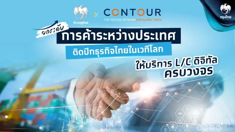 KTB จับมือ Contour ให้บริการยืนยัน L/C ดิจิทัลครบวงจรผ่านบล็อกเชน