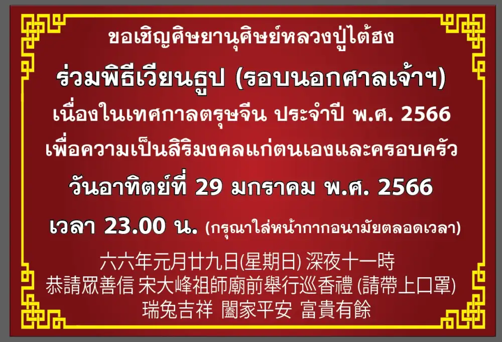 ศาลเจ้าไต้ฮงกง มูลนิธิป่อเต็กตึ๊ง จัดพิธีจุดเทียนเปิดงานเทศกาลตรุษจีน (ชิวสี่) ประจำปี 2566 เปิดมณฑลพิธีสถาน สวดชัยมงคลคาถา (พะเก่ง) เฮง เฮง เฮง ตลอดปีกระต่ายทอง