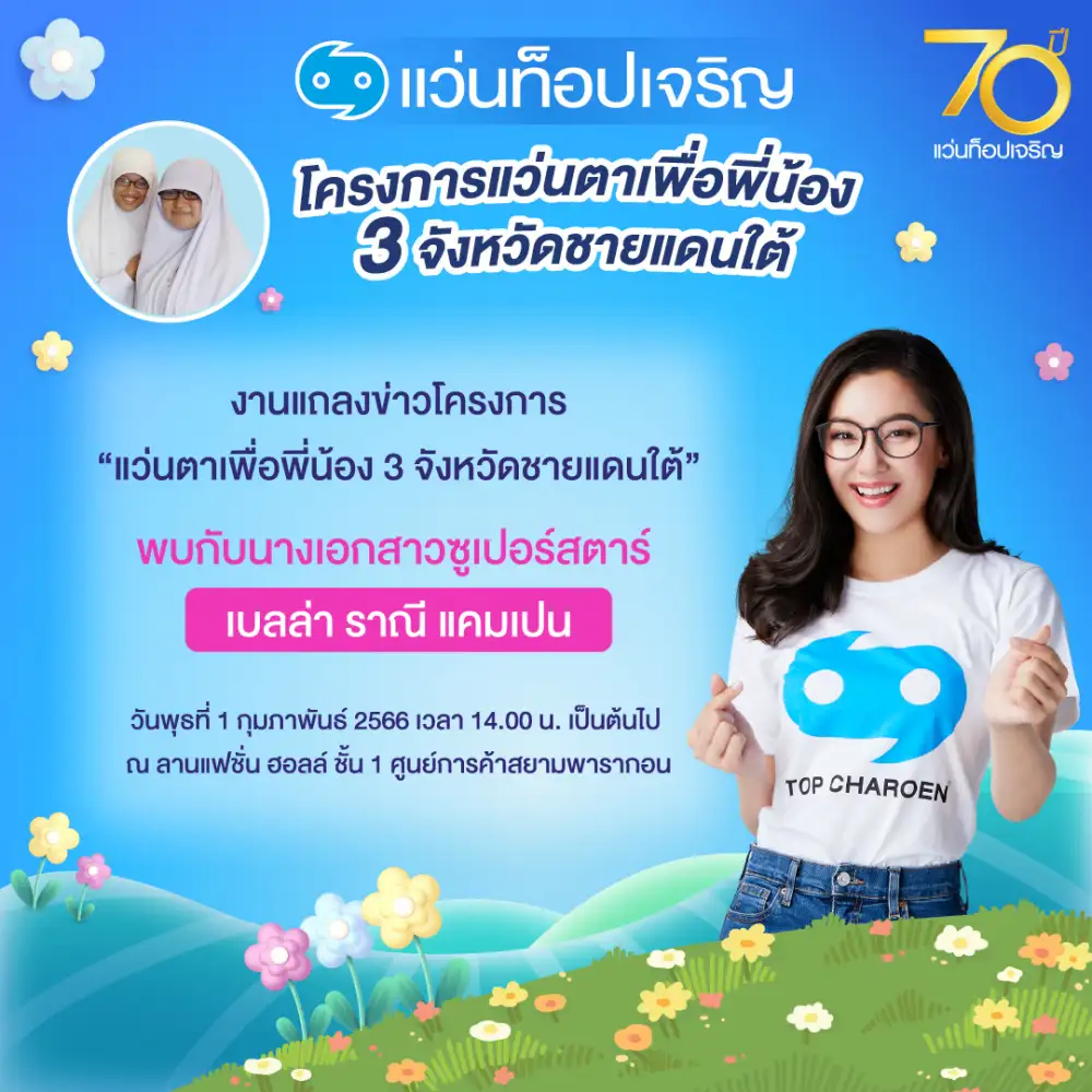 แว่นท็อปเจริญ จัดงานแถลงข่าวสานต่อ