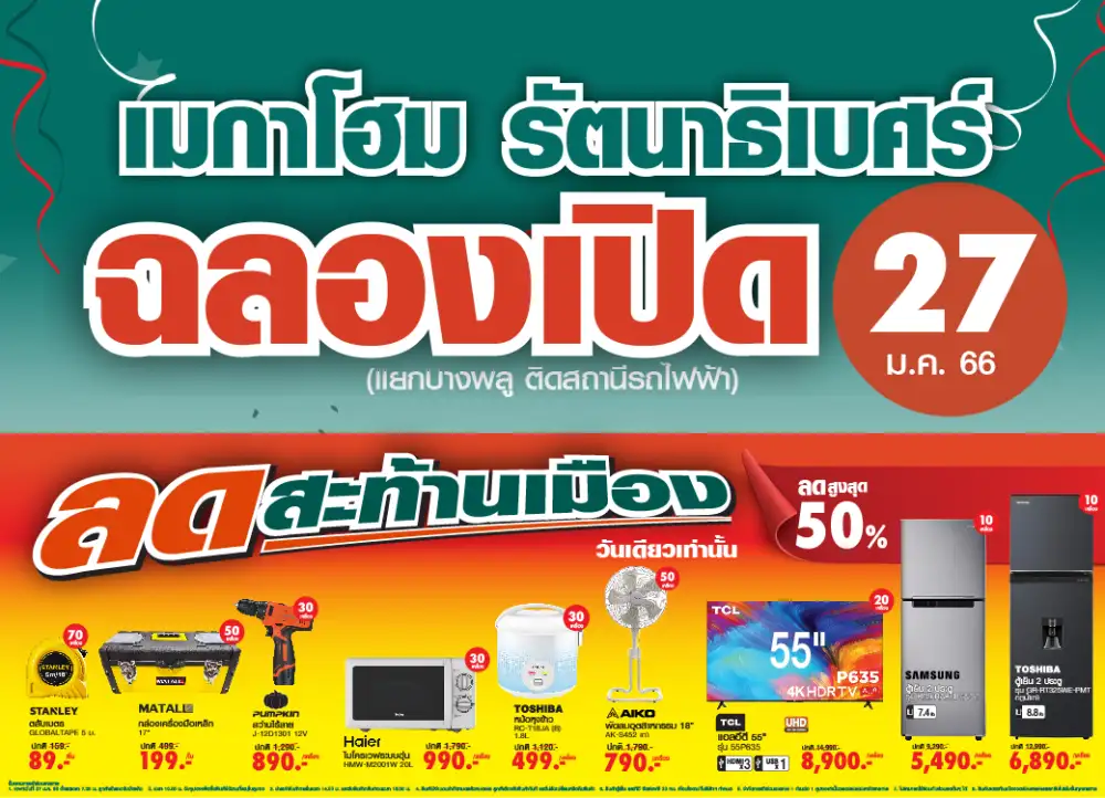 27 ม.ค. 66 ฉลองเปิดสาขาอย่างยิ่งใหญ่ เมกาโฮม