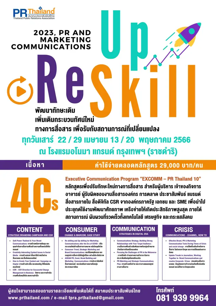 สมาคมประชาสัมพันธ์ไทย เปิดหลักสูตรอบรมล่าสุด Up-skill & Re-skill ด้าน PR แบรนด์ และสื่อสารการตลาด ติวเข้มเน้นใช้งานจริง และขยายเครือข่าย PR Matching