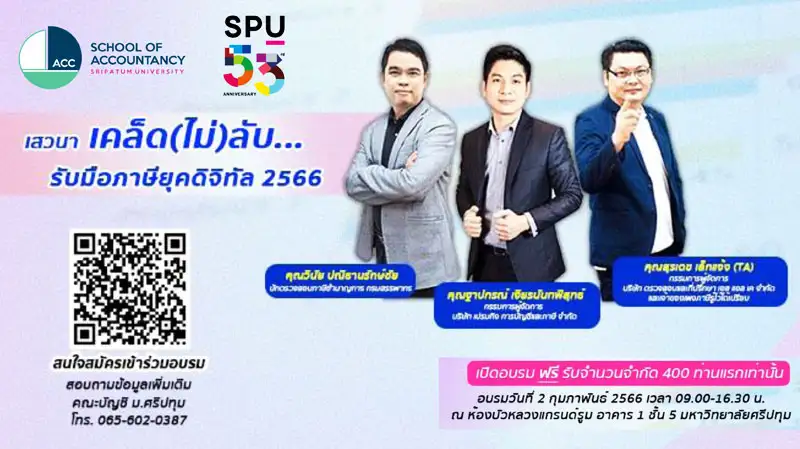 ครบรอบ 53 ปี ม.ศรีปทุม! คณะบัญชี จัดอบรมเสวนา