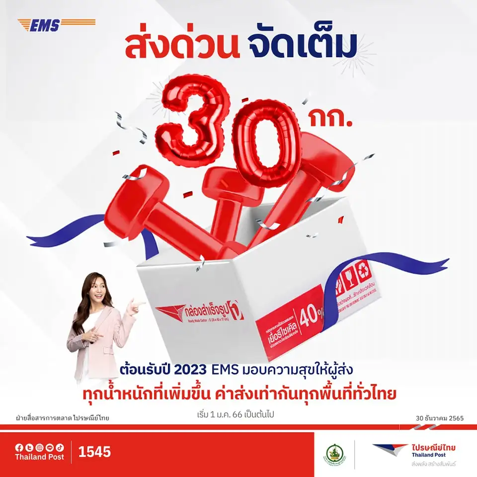 คอนเฟิร์ม ไม่เพิ่มราคา!! ไปรษณีย์ไทยพร้อมส่งด่วนด้วย EMS ทุกเส้นทางทั่วไทย