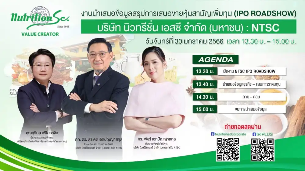 NTSC หุ้นน้องใหม่อุตสาหกรรมอาหาร เก๋าวงการ จัด IPO Roadshow พบนักลงทุน 30 ม.ค.นี้