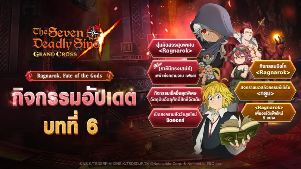ติดตามเรื่องราวสนุกสุดเข้มข้น ' บทที่ 6' ได้แล้วในอัปเดตใหม่เกม The Seven Deadly Sins: Grand Cross ห้ามพลาด !
