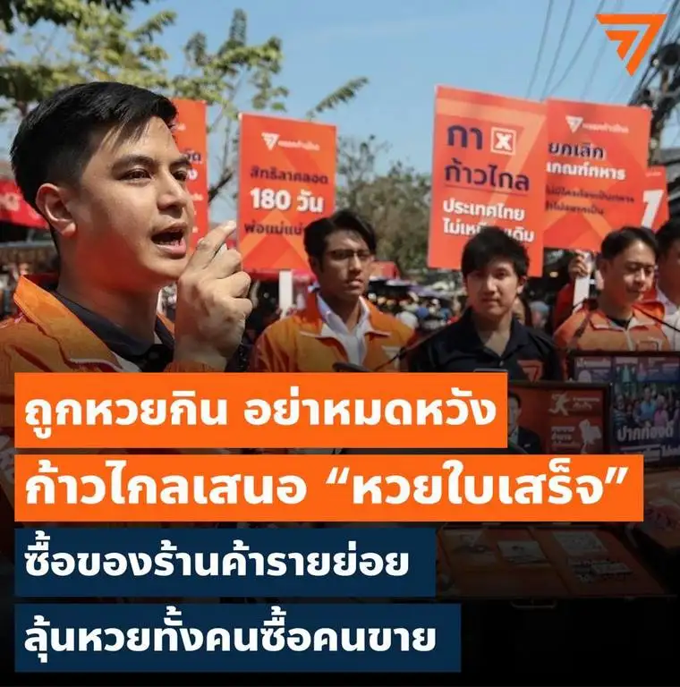 ก้าวไกล ชู 