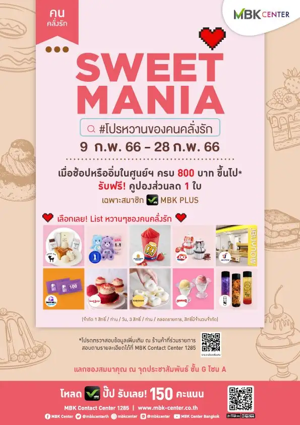เอ็ม บี เค เซ็นเตอร์ จับมือพันธมิตรร้านค้าจัดโปรโมชัน SWEET MANIA ต้อนรับเดือนแห่งความรัก