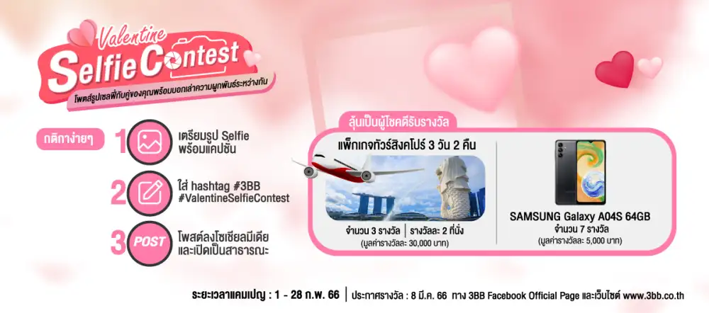 3BB เชิญชวนร่วมแคมเปญ