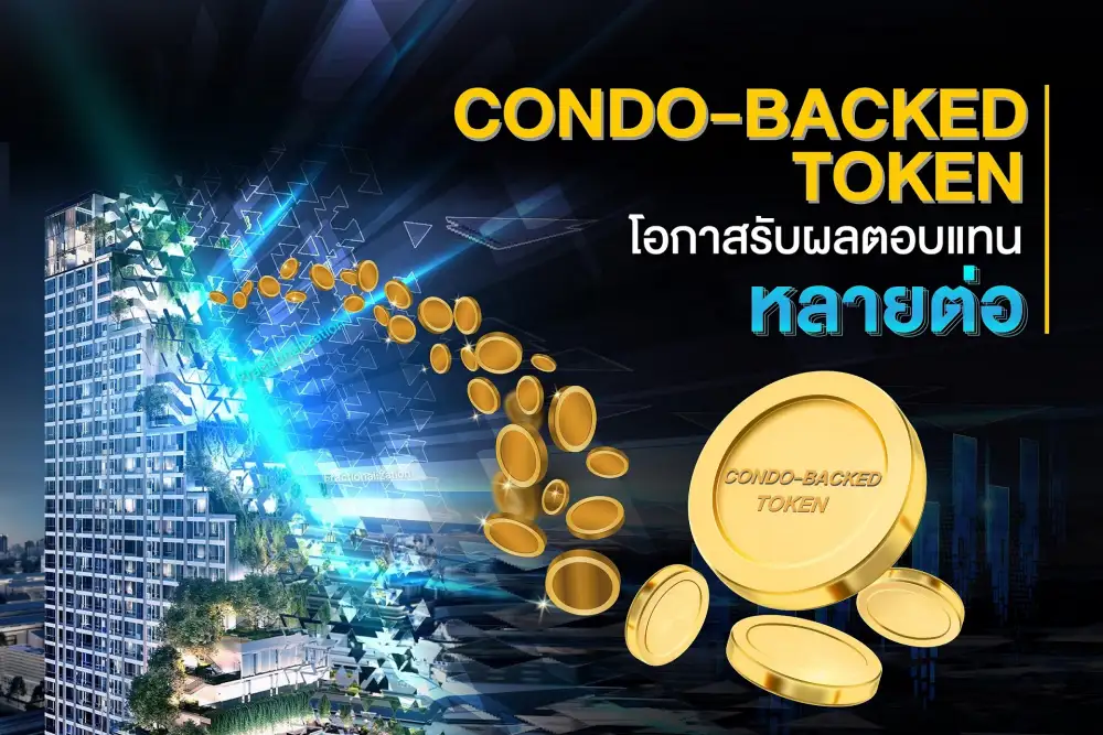 Condo Backed Token โอกาสรับผลตอบแทนหลายต่อ