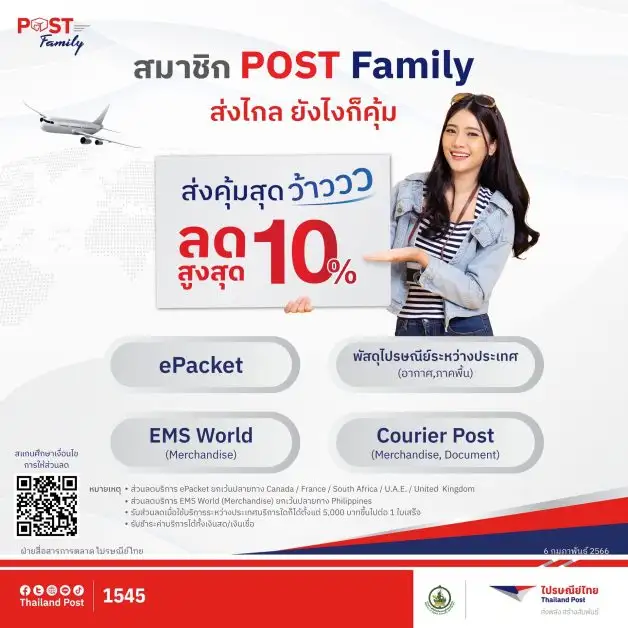 ไปรษณีย์ไทยปรับลดค่าบริการ