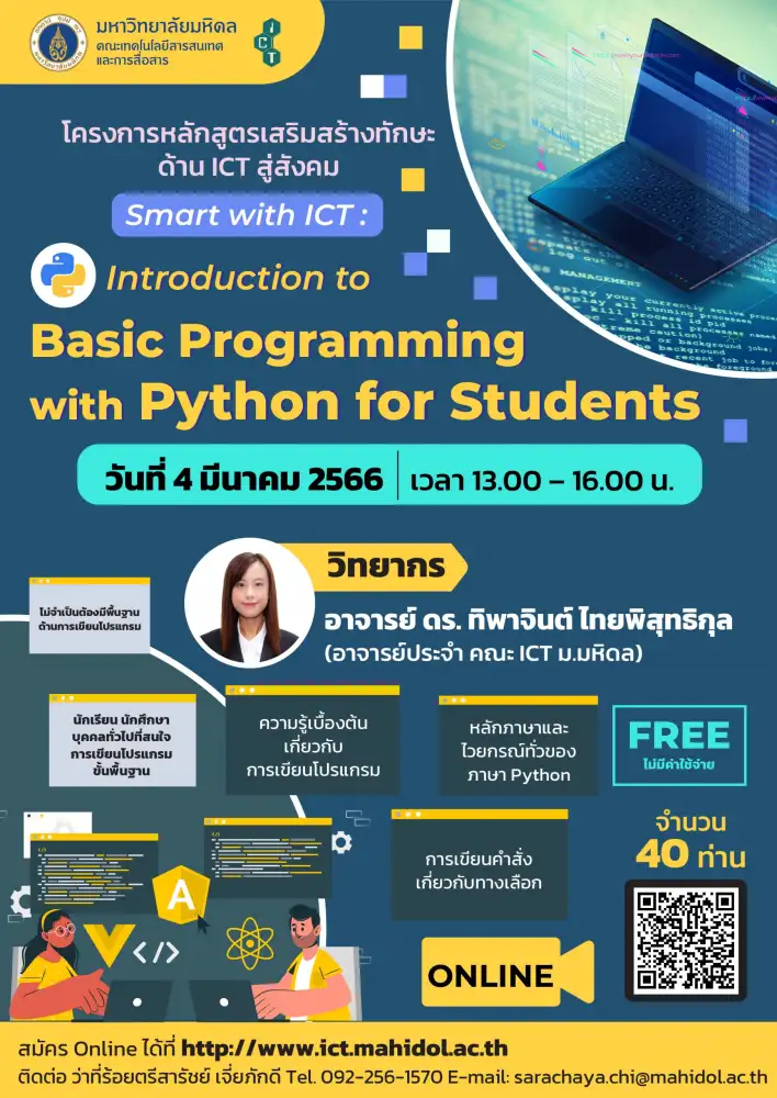 ขอเชิญนักเรียน นักศึกษา เข้าร่วมโครงการหลักสูตรเสริมสร้างทักษะด้าน ICT สู่สังคม