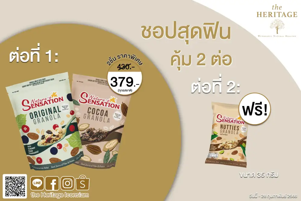 ร้าน เดอะเฮอริเทจ จัดโปรชอปสุดฟิน คุ้ม 2 ต่อ กับเนเจอร์ เซ็นเซชั่น กราโนล่า ตั้งแต่วันที่ 1 - 28 กุมภาพันธ์ 2566