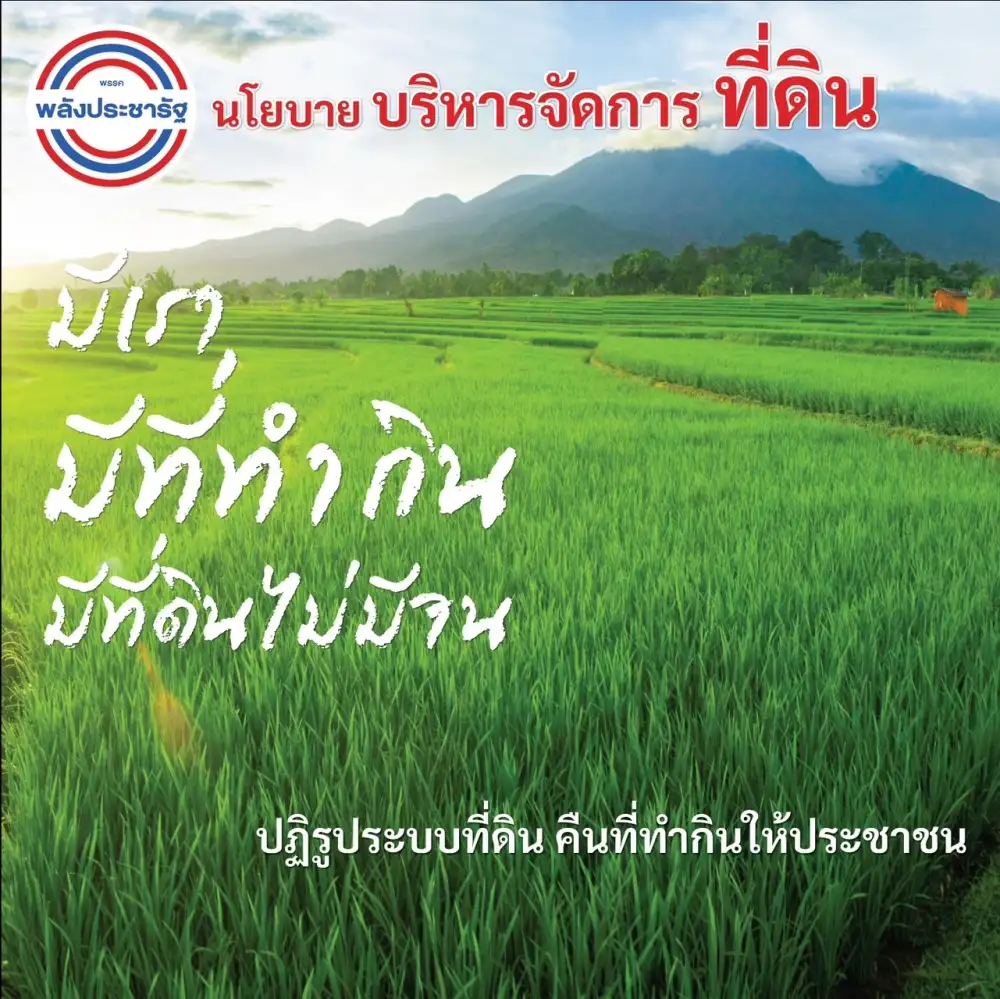 เลือกตั้ง'66: พปชร.ติดเครื่องเปิดนโยบายแก้จนต่อ ลุยแก้ปัญหาที่ดิน-น้ำ