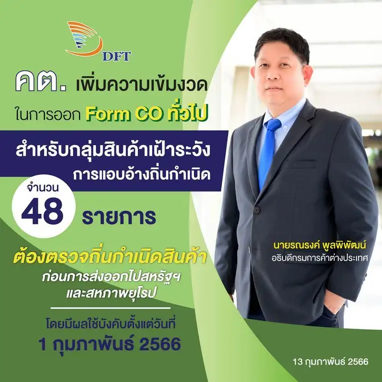 เพิ่มสินค้าเฝ้าระวังแอบอ้างถิ่นกำเนิดในไทยเป็น 48 รายการ มีผล ก.พ.66