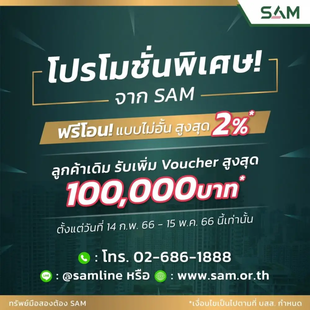 SAM บริษัทบริหารสินทรัพย์ของคนไทย เข็นโปรโมชั่น