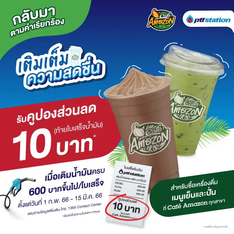 พีทีที สเตชั่น ร่วมเติมเต็มความสดชื่น มอบคูปองส่วนลด 10 บาท สำหรับเครื่องดื่มคาเฟ่ อเมซอน เมนูเย็นและปั่น เมื่อเติมน้ำมันที่ พีทีที สเตชั่น ทุกสาขาที่ร่วมรายการทั่วประเทศ