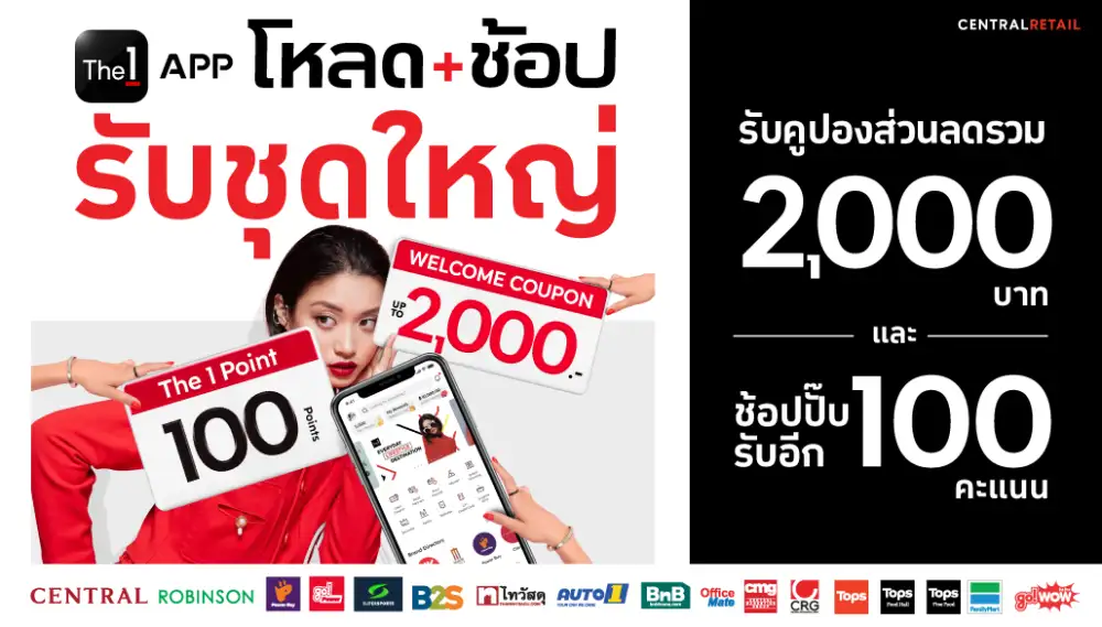 The 1 APP เดินหน้าแจกจัดเต็มต้นปีกับ