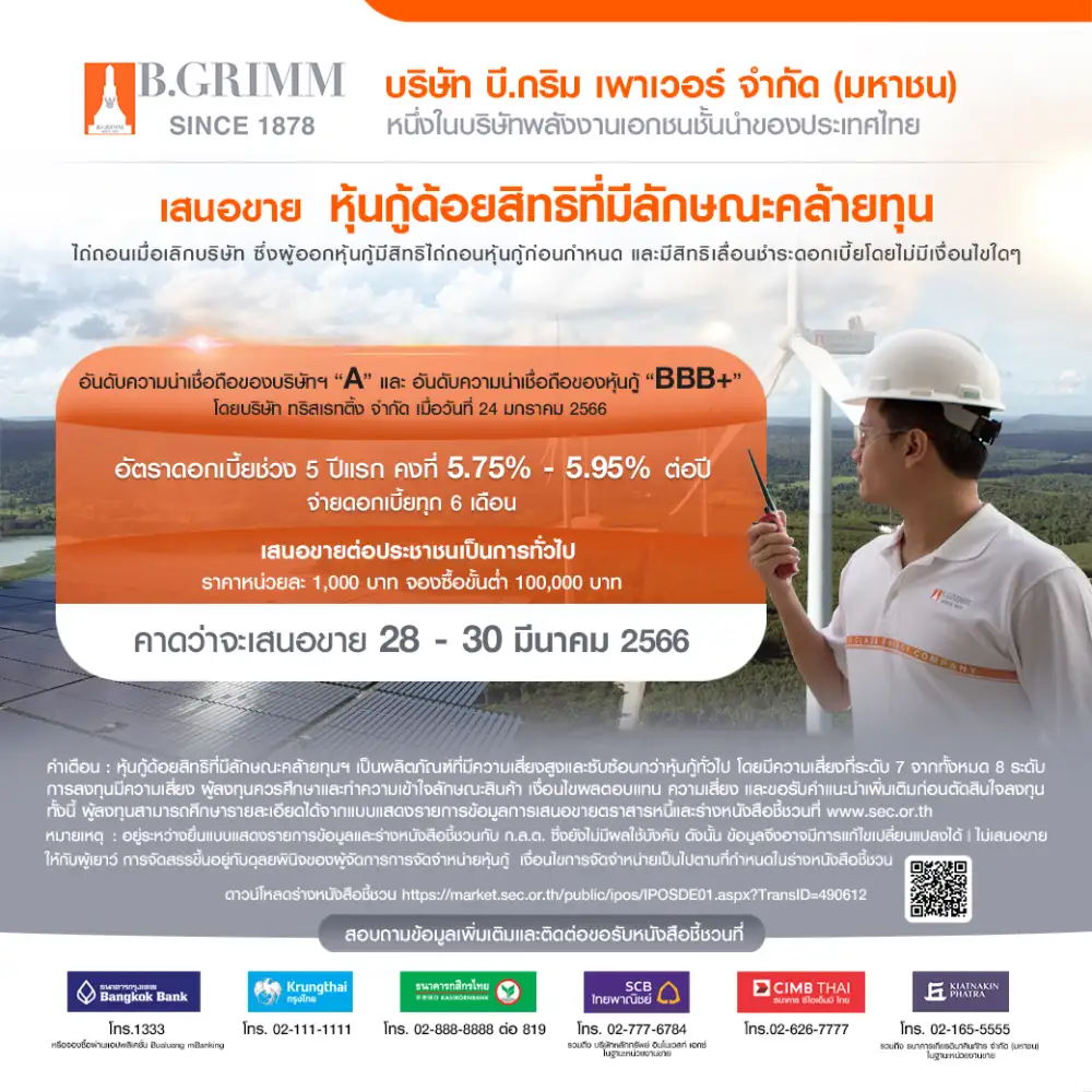 BGRIM เตรียมเสนอขายหุ้นกู้ด้อยสิทธิที่มีลักษณะคล้ายทุนฯ คาดเปิดจองซื้อ 28-30 มี.ค. นี้ ชูดอกเบี้ย 5 ปีแรก 5.75% - 5.95% ต่อปี