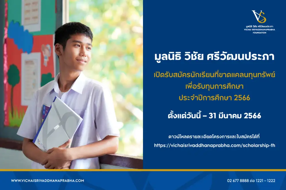 มูลนิธิ วิชัย ศรีวัฒนประภา เปิดรับสมัครนักเรียนที่ขาดแคลนทุนทรัพย์ เพื่อรับทุนการศึกษา ประจำปีการศึกษา 2566