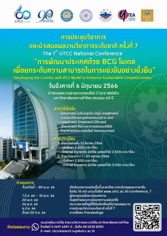การประชุมวิชาการระดับชาติ และนำเสนอผลงานทางวิชาการระดับชาติ ครั้งที่ 7 The 7th UTCC National Conference