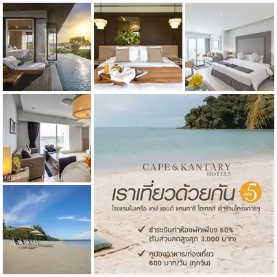 Rao Tiew Duay Gun 5 Happy Travel with Cape & Kantary Hotels