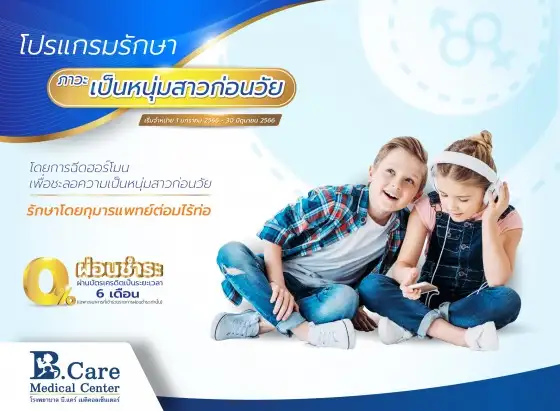 เด็กโตไว อย่าปล่อยผ่าน เสี่ยง 
