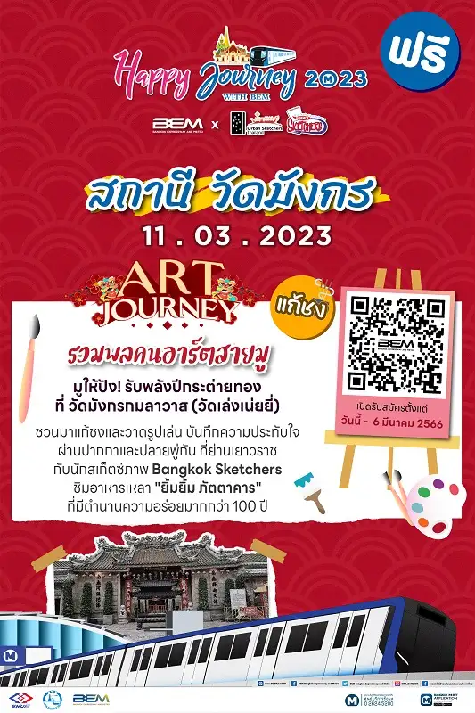 เสริมความเฮงรับปีกระต่ายทอง ฟรี!! กับโครงการ Happy Journey with BEM ทริป รวมพลคนอาร์ต สายมู @ MRT สถานีวัดมังกร