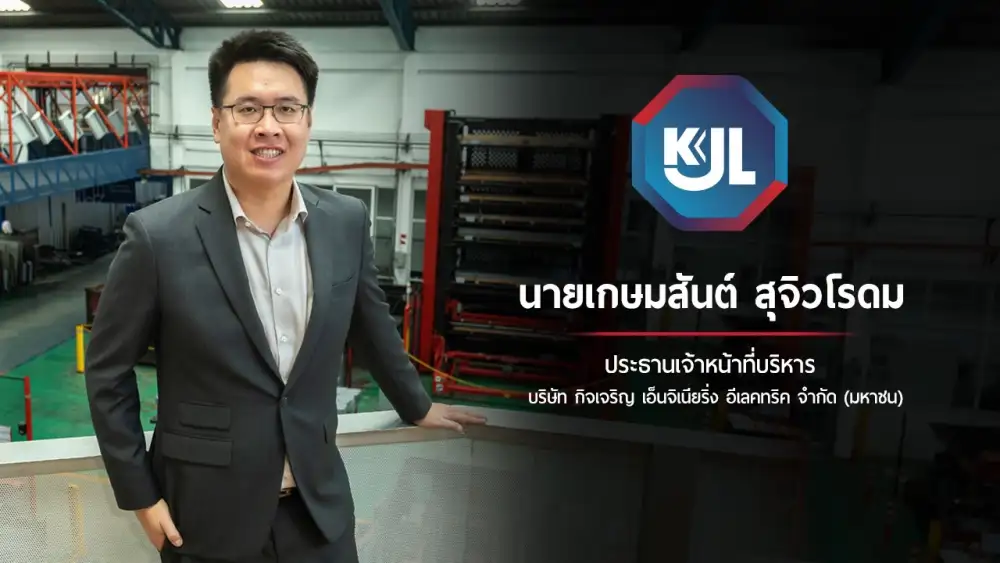 KJL โกยกำไรปี 65 พุ่งกระฉูด 39.97% ปรับราคา ยอดขายโต คุมต้นทุน ดันมาร์จิ้นเพิ่ม