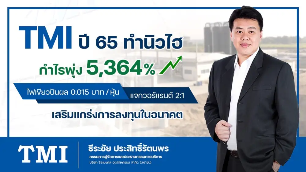 TMI รับทรัพย์โรงไฟฟ้า ดันกำไรปี 65 โตสนั่น 5,000%ปันผล 0.015 บาท แถมวอแรนท์ 2ต่อ1 XD 11 พ.ค. นี้