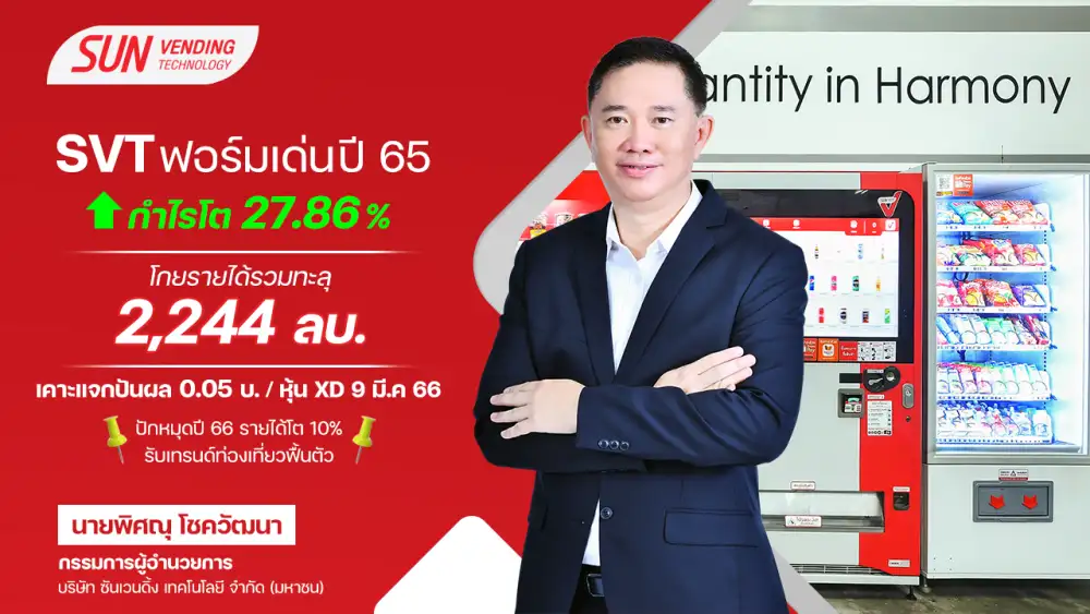 SVT ฟอร์มสุดเด่น! ปี 65 กวาดกำไร 85 ล้านบาท พุ่ง 27.86% พร้อมกางแผนปี 66 ดันยอดขายโตต่อ 10%
