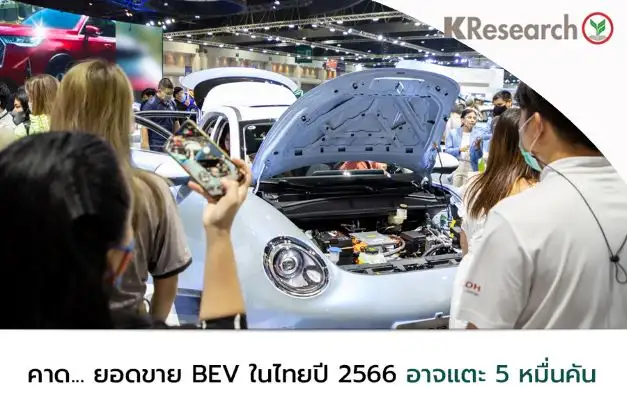 ตลาด BEV ไทยเนื้อหอม หลายค่ายบุกตลาด แนวโน้มแข่งขันรุนแรง