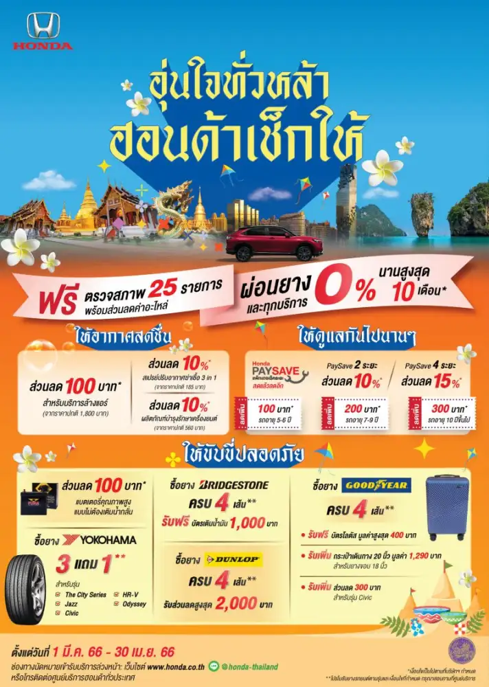 ฮอนด้าจัดแคมเปญต้อนรับซัมเมอร์ ชวนลูกค้าฮอนด้าทั้งรถยนต์มือหนึ่งและมือสอง ตรวจสภาพรถฟรี 25 รายการ พร้อมรับโปรโมชันพิเศษมากมาย ตั้งแต่ 1 มี.ค. 2566 - 30 เม.ย. 2566