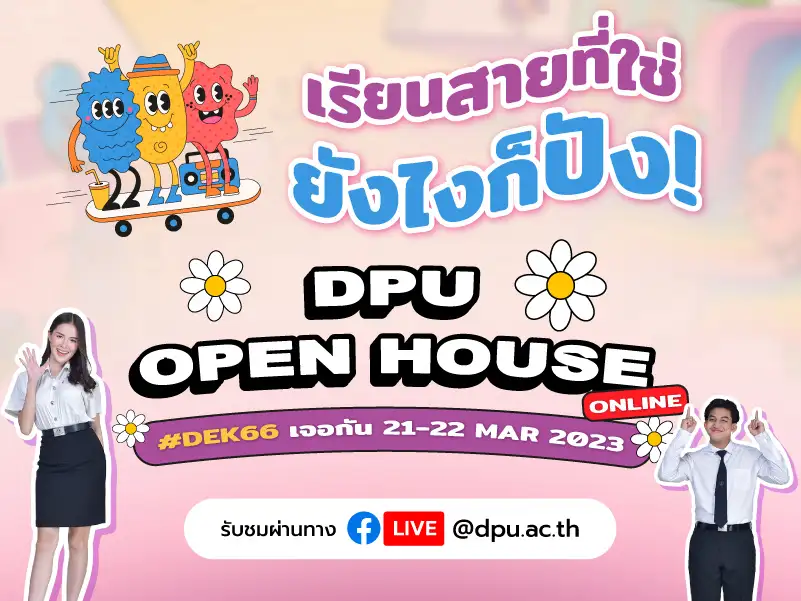 DPU 'OPEN HOUSE ONLINE' ตอบโจทย์อนาคต ตอบโจทย์ไลฟ์สไตล์ Dek66 Dek67 เจอเลย! 21-22 มี.ค. นี้