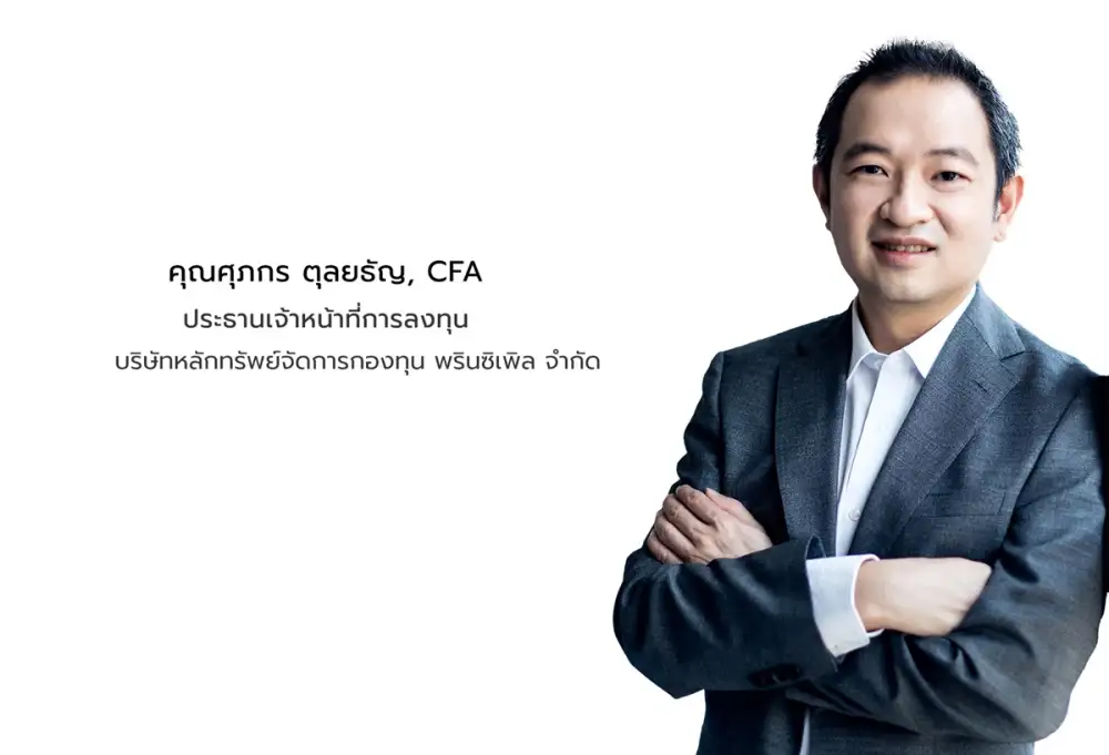 'พรินซิเพิล' มองตลาดหุ้นไทยปี 2566 มีแนวโน้มแกว่งตัว Sideway เปิดตัว 